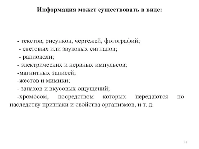 Информация может существовать в виде: - текстов, рисунков, чертежей, фотографий; -