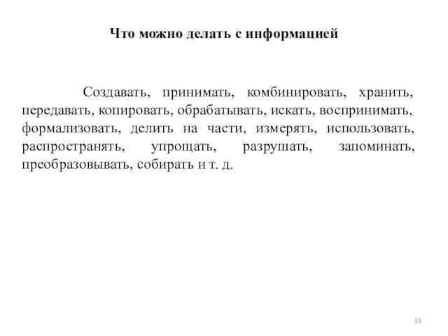 Что можно делать с информацией Создавать, принимать, комбинировать, хранить, передавать, копировать,