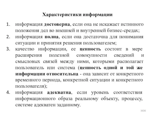 Характеристики информации информация достоверна, если она не искажает истинного положения дел