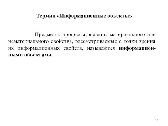 Термин «Информационные объекты» Предметы, процессы, явления материального или нематериального свойства, рассматриваемые