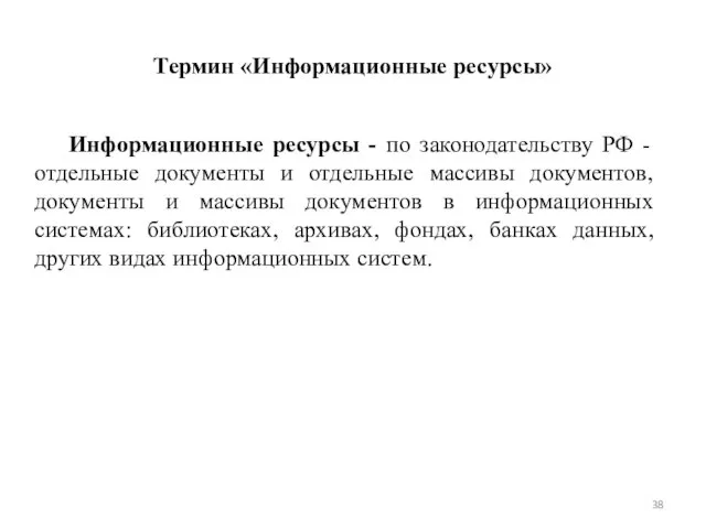 Термин «Информационные ресурсы» Информационные ресурсы - по законодательству РФ - отдельные