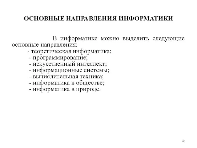 ОСНОВНЫЕ НАПРАВЛЕНИЯ ИНФОРМАТИКИ В информатике можно выделить следующие основные направления: -