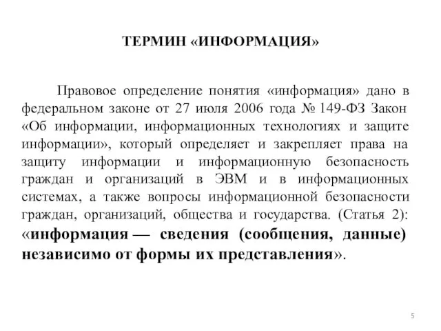 ТЕРМИН «ИНФОРМАЦИЯ» Правовое определение понятия «информация» дано в федеральном законе от