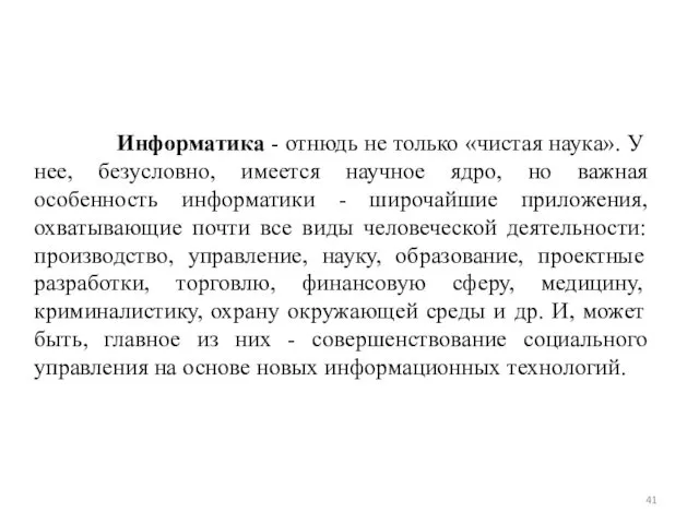 Информатика - отнюдь не только «чистая наука». У нее, безусловно, имеется