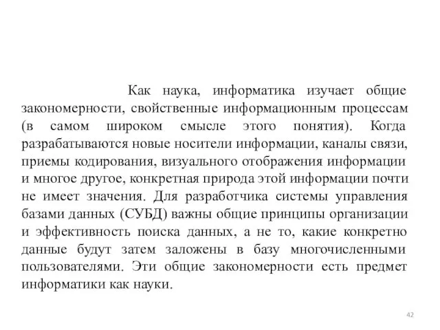 Как наука, информатика изучает общие закономерности, свойственные информационным процессам (в самом