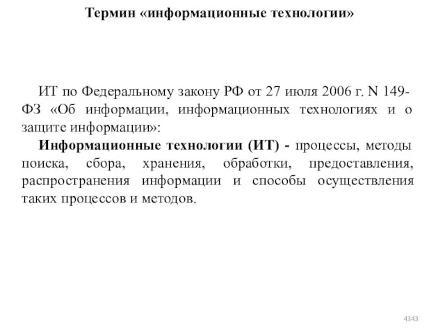 Термин «информационные технологии» ИТ по Федеральному закону РФ от 27 июля
