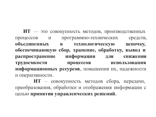 ИТ — это совокупность методов, производственных процессов и программно-технических средств, объединенных