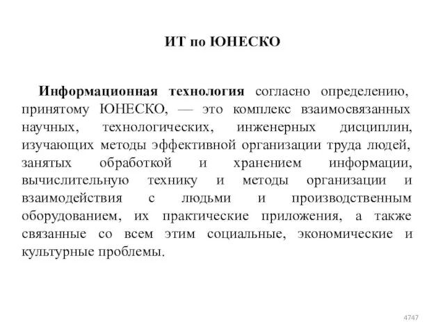 ИТ по ЮНЕСКО Информационная технология согласно определению, принятому ЮНЕСКО, — это