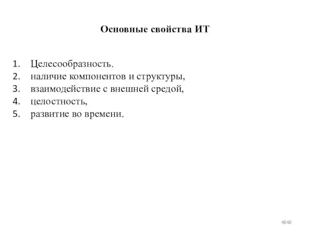 Основные свойства ИТ Целесообразность. наличие компонентов и структуры, взаимодействие с внешней средой, целостность, развитие во времени.