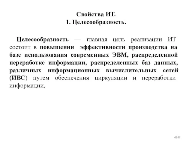 Свойства ИТ. 1. Целесообразность. Целесообразность — главная цель реализации ИТ состоит