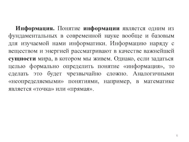 Информация. Понятие информации является одним из фундаментальных в современной науке вообще