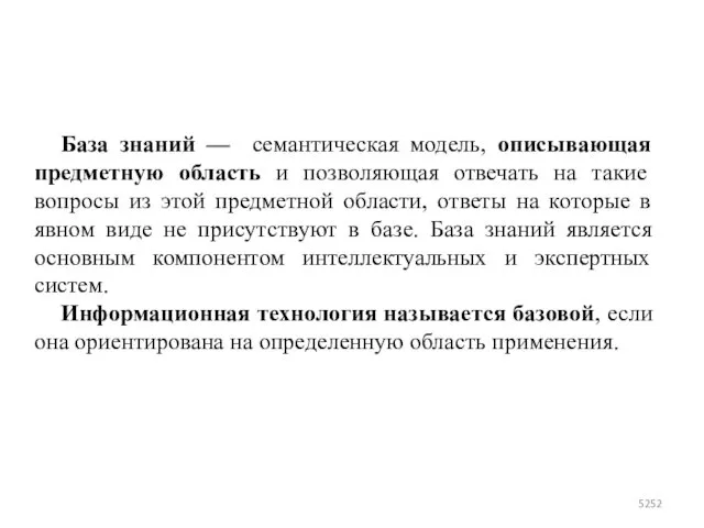 База знаний — семантическая модель, описывающая предметную область и позволяющая отвечать