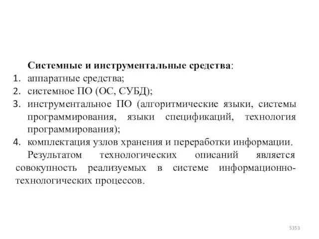 Системные и инструментальные средства: аппаратные средства; системное ПО (ОС, СУБД); инструментальное