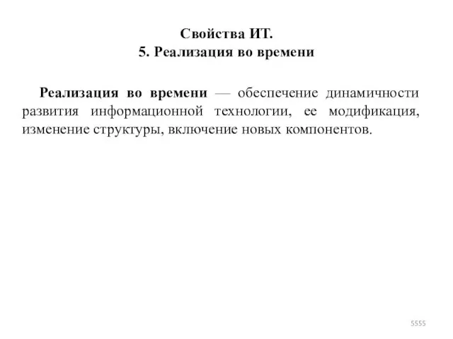 Свойства ИТ. 5. Реализация во времени Реализация во времени — обеспечение