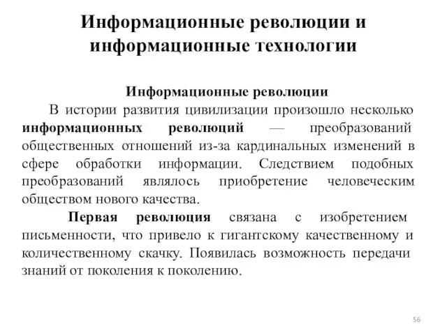 Информационные революции и информационные технологии Информационные революции В истории развития цивилизации