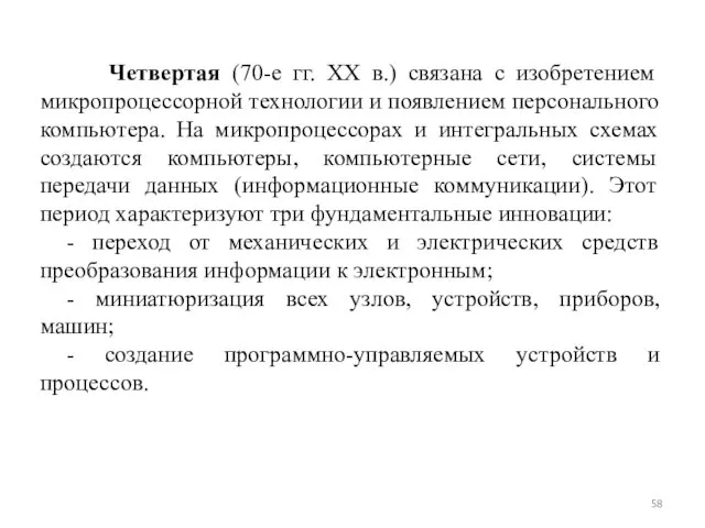 Четвертая (70-е гг. XX в.) связана с изобретением микропроцессорной технологии и