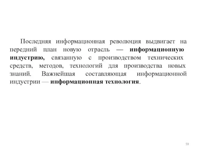 Последняя информационная революция выдвигает на передний план новую отрасль — информационную