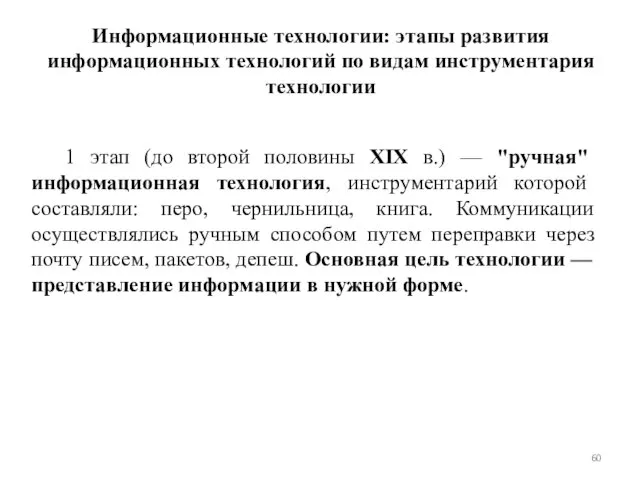 Информационные технологии: этапы развития информационных технологий по видам инструментария технологии 1