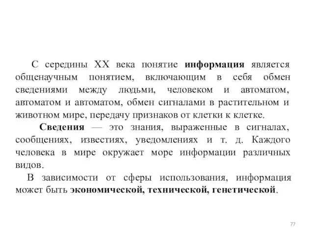 С середины ХХ века понятие информация является общенаучным понятием, включающим в