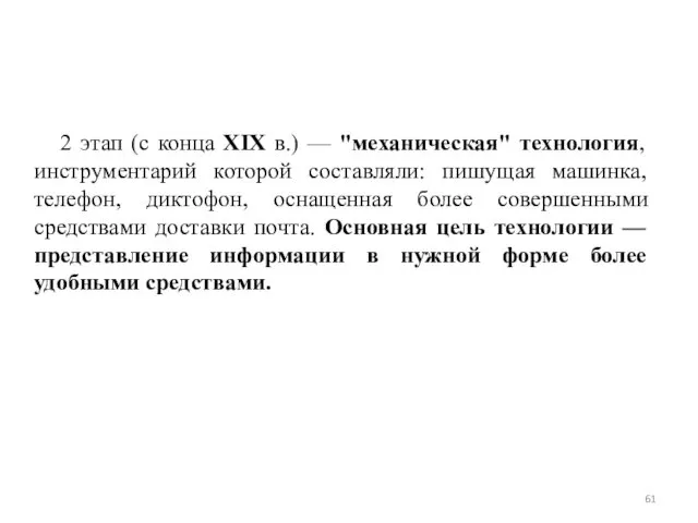 2 этап (с конца XIX в.) — "механическая" технология, инструментарий которой