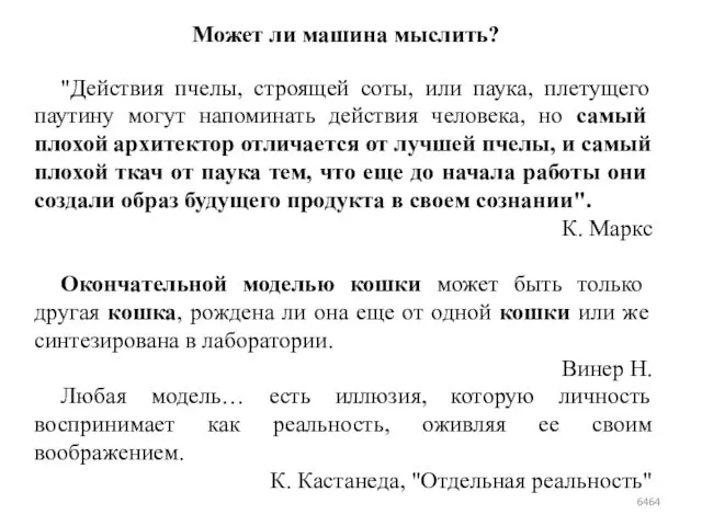 Может ли машина мыслить? "Действия пчелы, строящей соты, или паука, плетущего