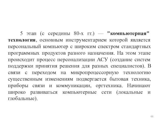 5 этап (с середины 80-х гг.) — "компьютерная" технология, основным инструментарием