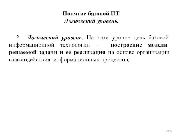 Понятие базовой ИТ. Логический уровень. 2. Логический уровень. На этом уровне