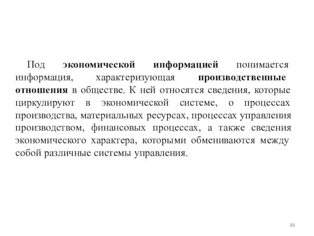 Под экономической информацией понимается информация, характеризующая производственные отношения в обществе. К