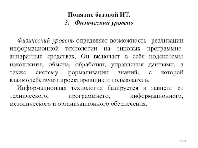 Понятие базовой ИТ. 3. Физический уровень Физический уровень определяет возможность реализации