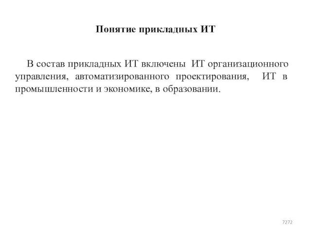 Понятие прикладных ИТ В состав прикладных ИТ включены ИТ организационного управления,