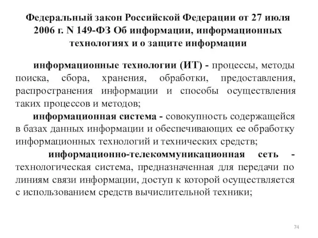 Федеральный закон Российской Федерации от 27 июля 2006 г. N 149-ФЗ