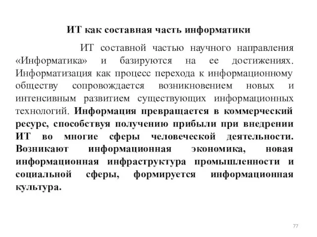 ИТ как составная часть информатики ИТ составной частью научного направления «Информатика»