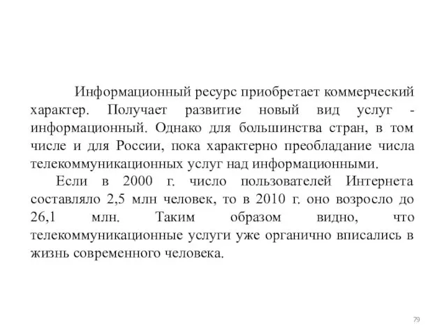 Информационный ресурс приобретает коммерческий характер. Получает развитие новый вид услуг -