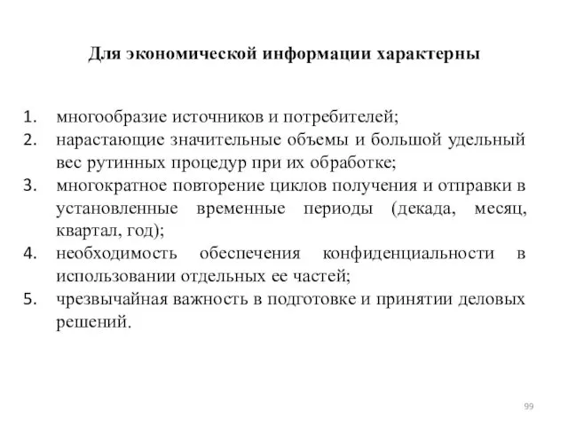 Для экономической информации характерны многообразие источников и потребителей; нарастающие значительные объемы