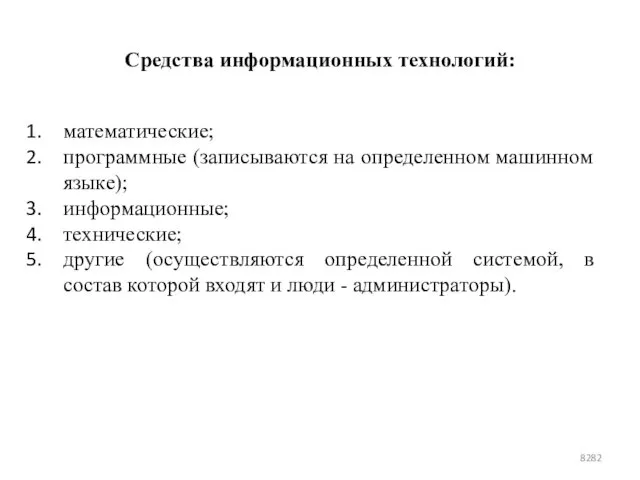 Средства информационных технологий: математические; программные (записываются на определенном машинном языке); информационные;