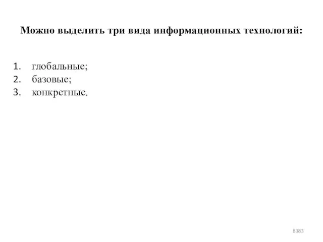 Можно выделить три вида информационных технологий: глобальные; базовые; конкретные.