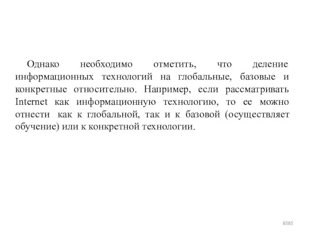 Однако необходимо отметить, что деление информационных технологий на глобальные, базовые и