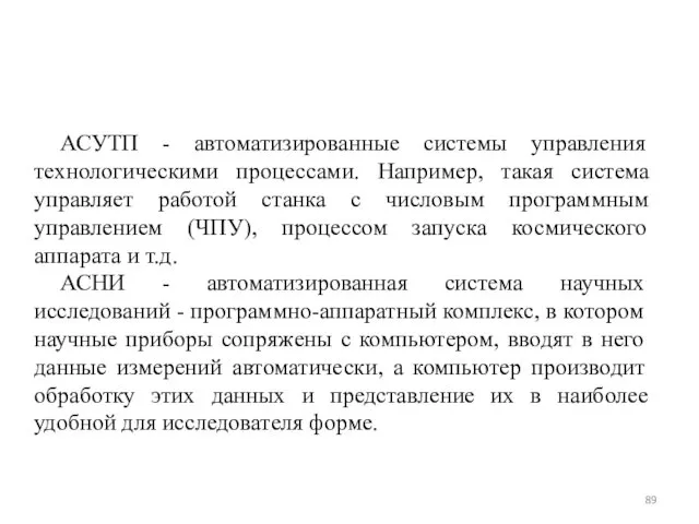 АСУТП - автоматизированные системы управления технологическими процессами. Например, такая система управляет