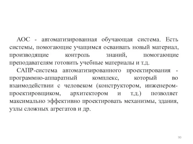 АОС - автоматизированная обучающая система. Есть системы, помогающие учащимся осваивать новый