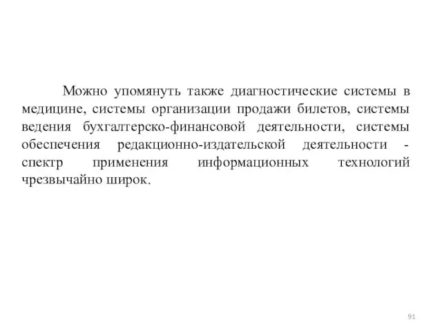 Можно упомянуть также диагностические системы в медицине, системы организации продажи билетов,