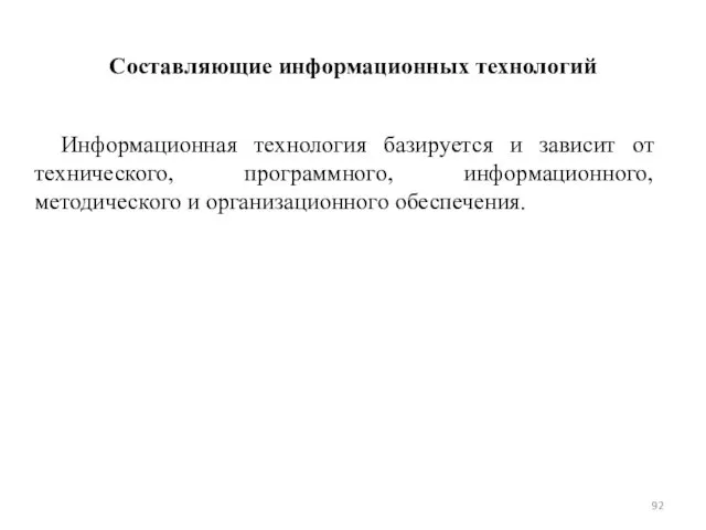 Составляющие информационных технологий Информационная технология базируется и зависит от технического, программного, информационного, методического и организационного обеспечения.