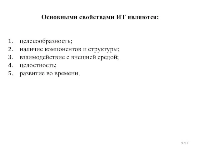 Основными свойствами ИТ являются: целесообразность; наличие компонентов и структуры; взаимодействие с