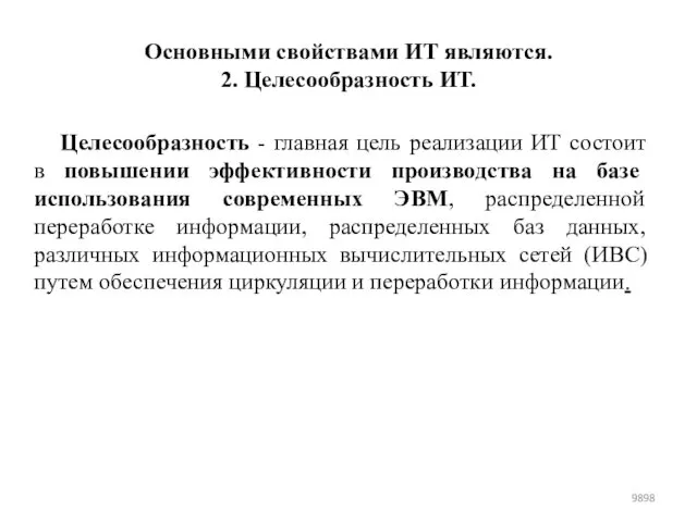 Основными свойствами ИТ являются. 2. Целесообразность ИТ. Целесообразность - главная цель