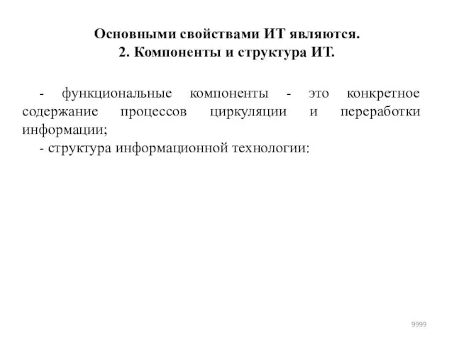 Основными свойствами ИТ являются. 2. Компоненты и структура ИТ. - функциональные