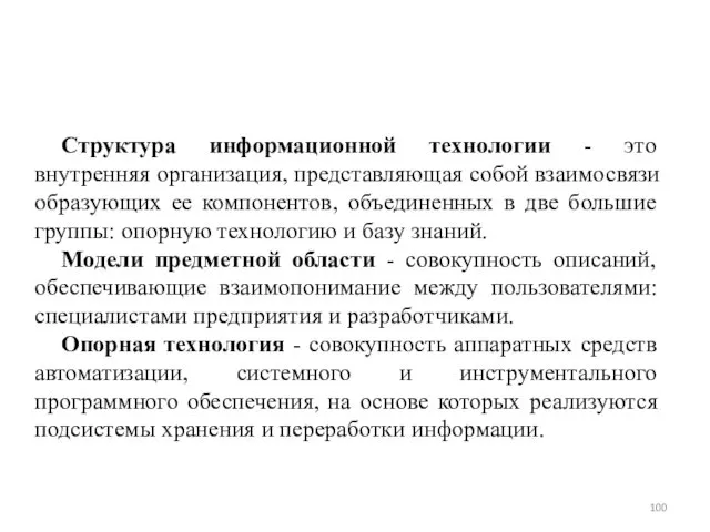 Структура информационной технологии - это внутренняя организация, представляющая собой взаимосвязи образующих