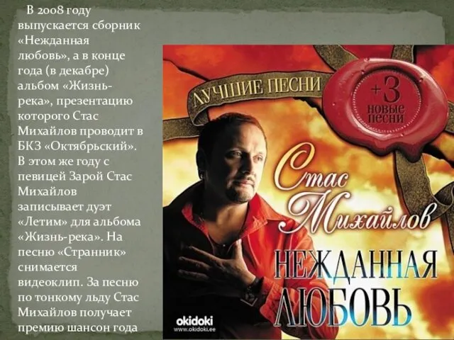 В 2008 году выпускается сборник «Нежданная любовь», а в конце года