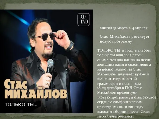 2011год 31 марта 2-4 апреля Стас Михайлов презентует новую программу ТОЛЬКО