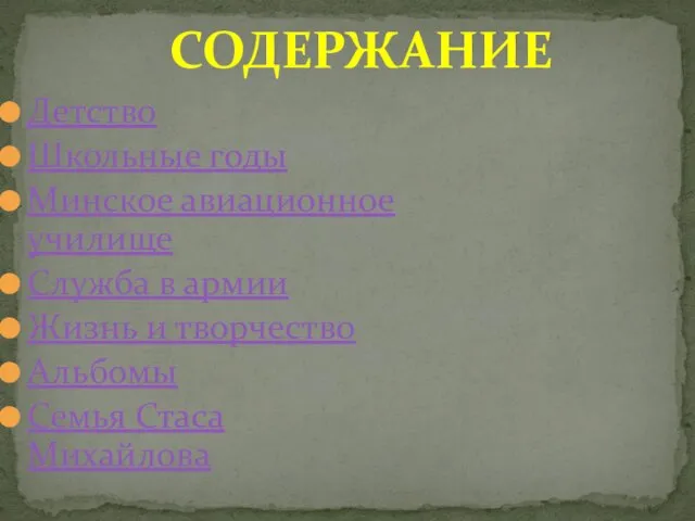 Детство Школьные годы Минское авиационное училище Служба в армии Жизнь и