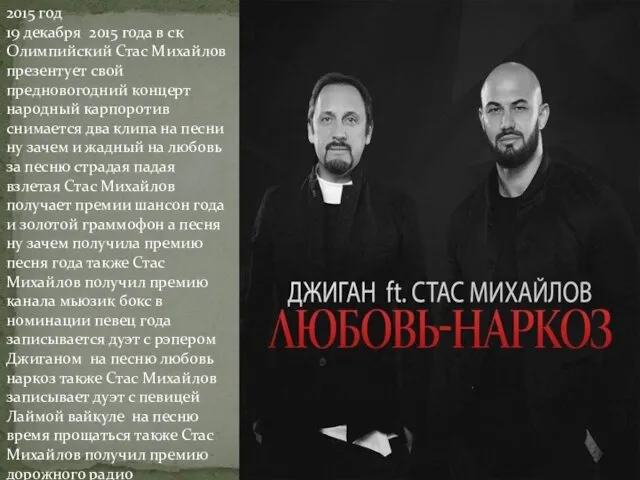 2015 год 19 декабря 2015 года в ск Олимпийский Стас Михайлов