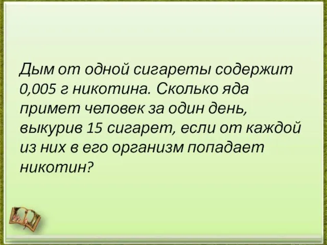 Дым от одной сигареты содержит 0,005 г никотина. Сколько яда примет